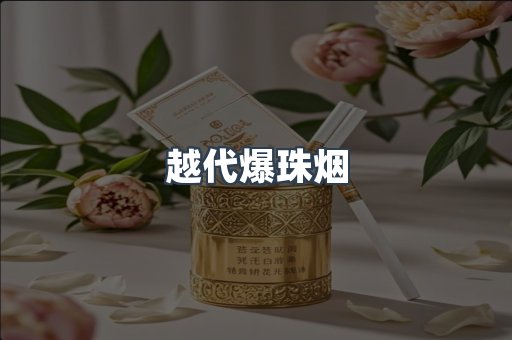 越代爆珠烟
